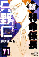 新特命係長 只野仁（分冊版） 【第71話】
