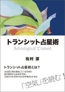 トランシット占星術