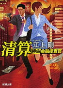 清算ー特命金融捜査官ー(新潮文庫)