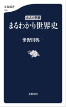 大人の学参 まるわかり世界史