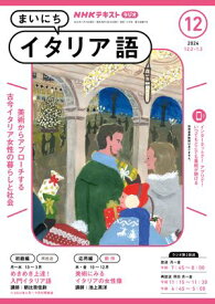 NHKラジオ まいにちイタリア語 2024年12月号［雑誌］【電子書籍】