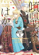 傾国悪女のはかりごと〜初夜に自白剤を盛るとは何事か!〜 分冊版(1)