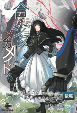 合法ショタとメカメイド６ 螺旋の塔で出会ったのは、孤独の執事さんでした 後篇