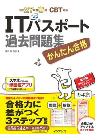 かんたん合格 ITパスポート過去問題集 平成27年度春期 CBT対応 【電子書籍】[ 間久保 恭子 ]