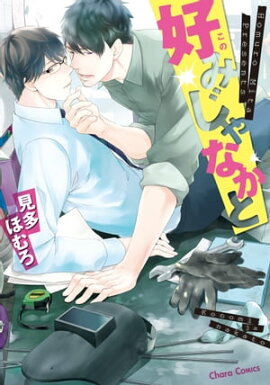 好みじゃなかと【SS付き電子限定版】 