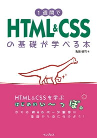 1週間でHTML&CSSの基礎が学べる本【電子書籍】[ 亀田 健司 ]