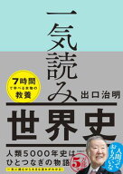 一気読み世界史【電子書籍】[ 出口 治明 ]