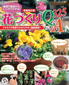 増補改訂版 花づくりQ＆A 325 