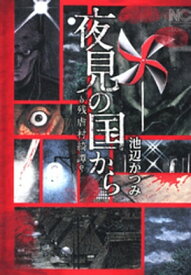 夜見の国から～残虐村綺譚～下【電子書籍】[ 池辺かつみ ]