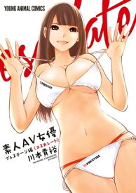 素人AV女優8 プレステージ編　エスカレート【電子書籍】[ 川本貴裕 ]