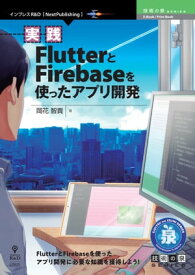 実践FlutterとFirebaseを使ったアプリ開発【電子書籍】[ 岡花 智貴 ]