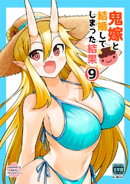 鬼嫁と結婚してしまった結果【同人版】(9)