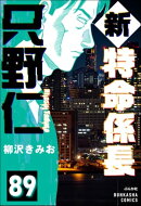 新特命係長 只野仁（分冊版） 【第89話】