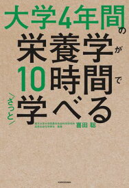 大学4年間の栄養学が10時間でざっと学べる 【電子書籍】[ 喜田　聡 ]