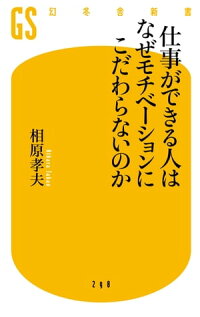 仕事ができる人はなぜモチベーションにこだわらないのか　（幻冬舎新書）