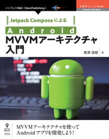 Jetpack ComposeによるAndroid MVVMアーキテクチャ入門【電子書籍】[ 奥澤 俊樹 ]