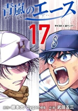 青嵐のエース（１７） 