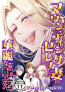 マウンティングセレブ妻の華麗なる転落　分冊版（１１）