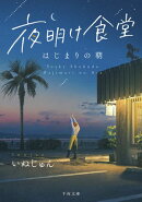 夜明け食堂　はじまりの朝