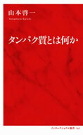 タンパク質とは何か（インターナショナル新書）【電子書籍】[ 山本啓一 ]