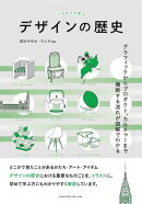 イラストで学ぶデザインの歴史〈グラフィックからプロダクト、カルチャーまで横断する流れが図解でわかる〉