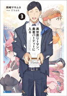 異世界リーマン、勇者パーティーに入る 3 【電子書籍】[ 岡崎マサムネ ]