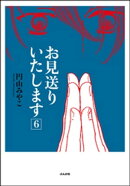 お見送りいたします　6巻