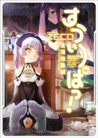 すうぃーぱっ！ - 生活改善編 - ＜電子版限定特典付き＞【電子書籍】[ ZECO ]