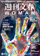 週刊文春 WOMAN vol.12 2022 創刊3周年記念号