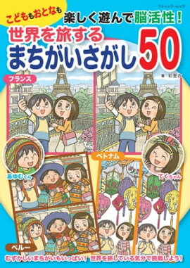 世界を旅するまちがいさがし50 