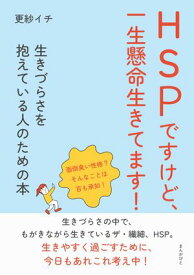 HSPですけど、一生懸命生きてます！　生きづらさを抱えている人のための本【電子書籍】[ 更紗イチ ]