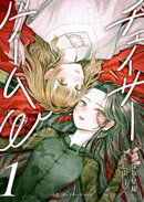 小説 チェイサーゲームW1巻