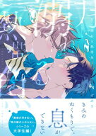 月に溺れる熱帯魚【電子限定特典つき】【電子書籍】[ ばせう ]