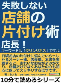 失敗しない店舗の片付け術。店長！キーワードは「クリンリネス」ですよ。【電子書籍】[ ちょも ]