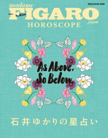 フィガロジャポン HOROSCOPE 石井ゆかりの星占い (メディアハウスムック)【電子書籍】[ 石井ゆかり ]