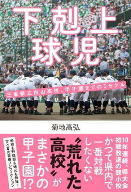 下剋上球児　三重県立白山高校、甲子園までのミラクル 