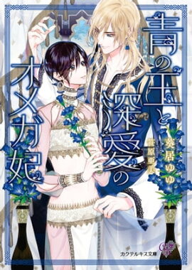 青の王と深愛のオメガ妃【SS付】【イラスト付】【電子限定著者直筆サイン＆コメント入り】 