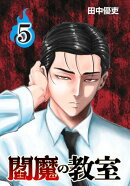 閻魔の教室(話売り)　#5