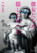 彼女たちが隠したかったこと