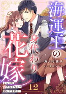 海運王の身代わり花嫁〜こんなに愛されるなんて聞いてません！〜【分冊版】12話