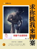 求你抓我來押寨：俏蠻千金愛野郎 2 (共1-5冊)
