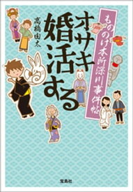 もののけ本所深川事件帖 オサキ婚活する【電子書籍】[ 高橋由太 ]