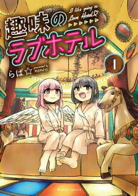 趣味のラブホテル　1巻【電子書籍】[ らぱ☆ ]