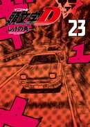 新装版　頭文字Ｄ（２３）
