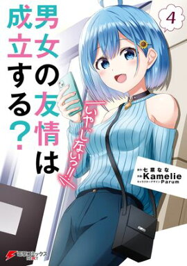 男女の友情は成立する？（いや、しないっ!!）４ 