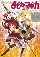 魔法少女まどか☆マギカ　〜The　different story〜　上