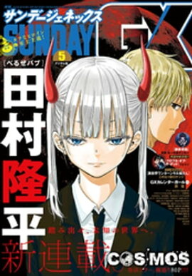 月刊サンデーGX 2023年5月号(2023年4月19日発売) 