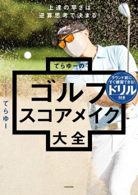 上達の早さは逆算思考で決まる！　てらゆーのゴルフスコアメイク大全 