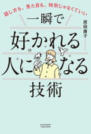 話し方も、見た目も、特別じゃなくていい　一瞬で好かれる人になる技術
