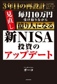 新NISA投資のアップデート　毎月10万円受け取りながら億り人になる 【電子書籍】[ ガーコ ]